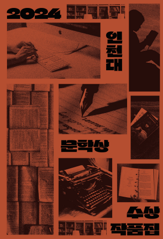 2024 인천대문학상 작품집