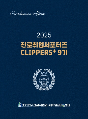 2025 CLIPPERS+9기 졸업앨범