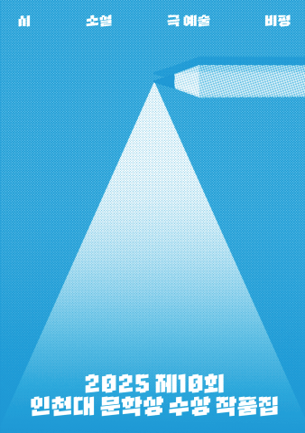 2025 인천대문학상