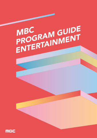 MBC 2026 ENTERTAINMENT FORMATS