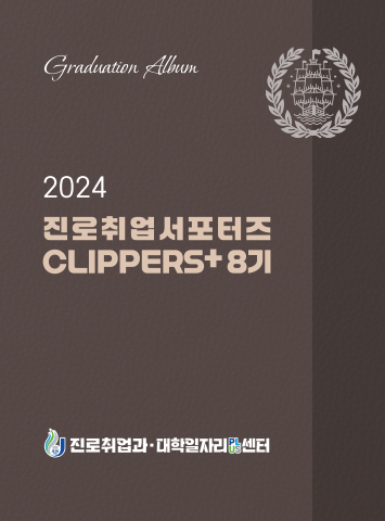 2024 CLIPPERS+8기 졸업앨범